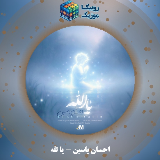 دانلود آهنگ احسان یاسین یا الله 3 دانلود آهنگ یا الله احسان یاسین